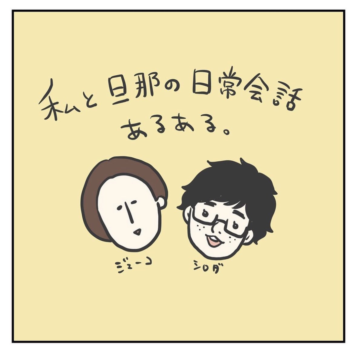 我ら夫婦の日常会話あるある(1/2)

#育児漫画 