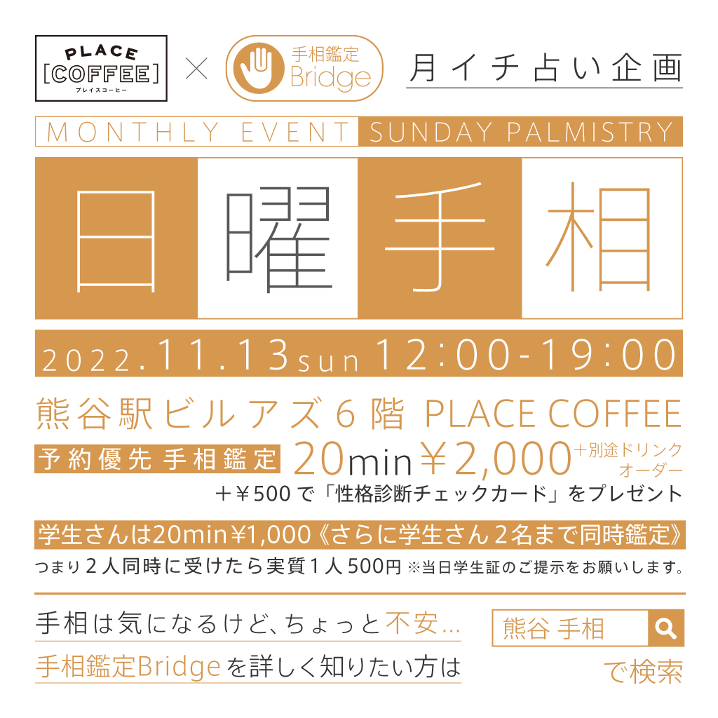 Bridge_tesou's tweet photo. ー日曜手相 11月のご案内ー
2022.11.13（日）
12:00-19:00
20min 2,000円※別途PLACE COFFEEにてドリンクオーダーをお願いします。
詳しくはhttps://t.co/5vk00DkROA
予約サイトhttps://t.co/jQwpt9CGfL
DMでもご予約受け付けております。
#埼玉 #熊谷 #占い #手相 #日曜 #休日 https://t.co/txCdrE6qUg
