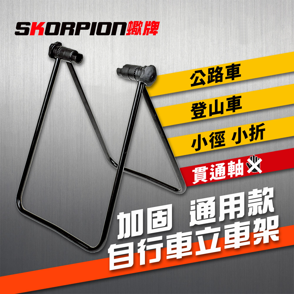 skorpionbikes's tweet photo. 【SKORPION蠍牌】
加固 通用款 自行車立車架
ITEM NO. AST-021

想查看最新優惠價，就快來逛逛吧👇
https://t.co/TovigAB3Yz

#SKORPION蠍牌 #SKORPIONBIKES #立車架 #腳踏車 #自行車 #停車架 #腳踏車腳架 https://t.co/2Ohociz7p5