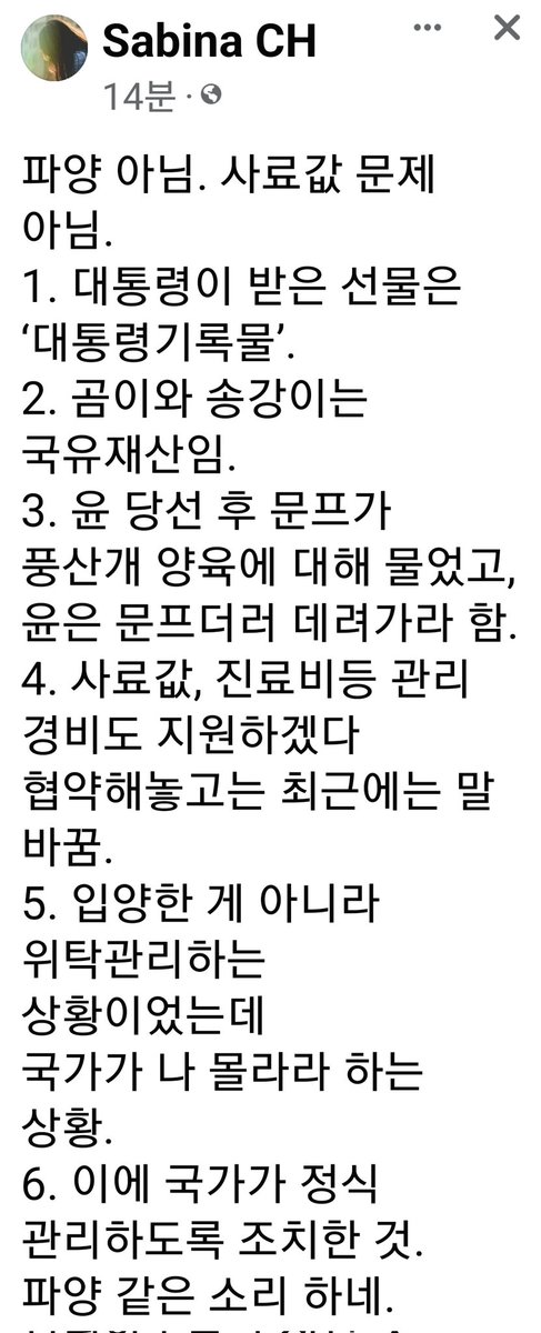 happier0999's tweet photo. 파양 아님. 사료값 문제 아님. 
1. 대통령이 받은 선물은  ‘대통령기록물’.
2. 곰이와 송강이는 국유재산임. 
3. 윤 당선 후 문프가 풍산개 양육에 대해 물었고, 윤은 문프더러 데려가라 함.
4. 사료값, 진료비등 관리 경비도 지원하겠다 협약해놓고는 최근에는 말 바꿈. https://t.co/ier7BvHQgw