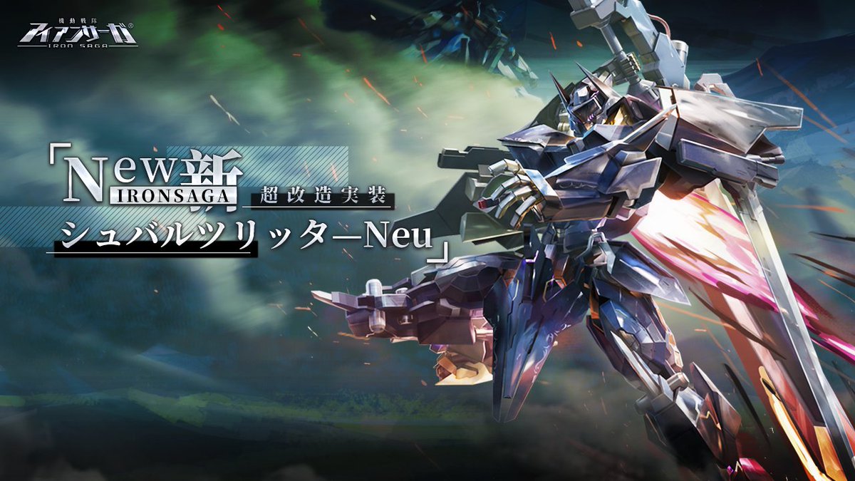 機動戦隊アイアンサーガ公式 on X: 
