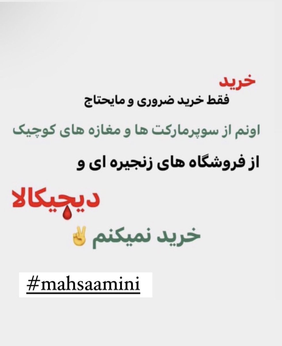 cpybf7's tweet image. #MahsaAmini #مهسا_امینی #اعتصابات_سراسری #اعتراضات_سراسری 👊🏻👊🏻👊🏻