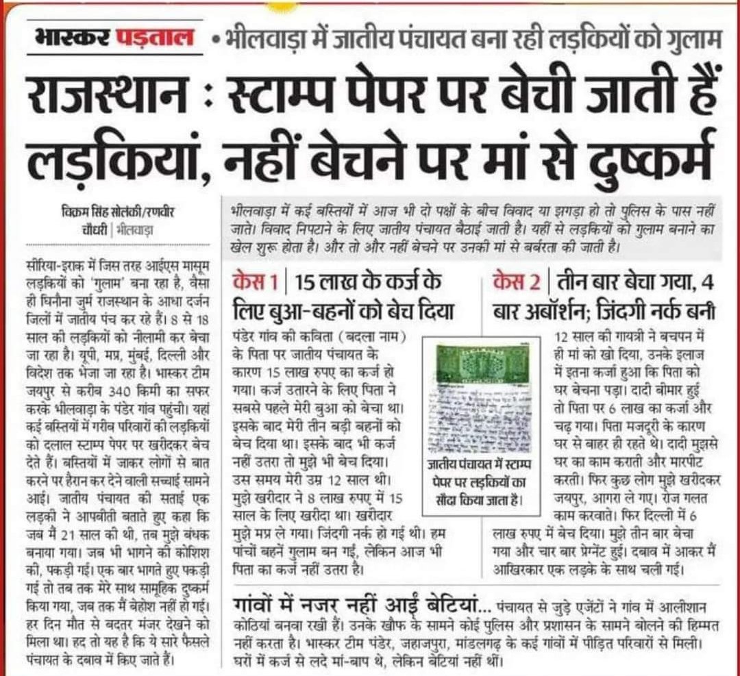 आजाद भारत में यह चल क्या रहा है ?

राजस्थान के आधा दर्जन जिलों में लड़कियां स्टाम्प पेपर पर बेची जा रही हैं व विवादों को निपटाने के लिए जातीय पंचायतों के फरमान पर उनकी माताओं के साथ दुष्कर्म किया जाता है।

महिलाओं व शोषित समाज पर होने वाले ज़ुल्मों पर सरकार की चुप्पी क्यों ???