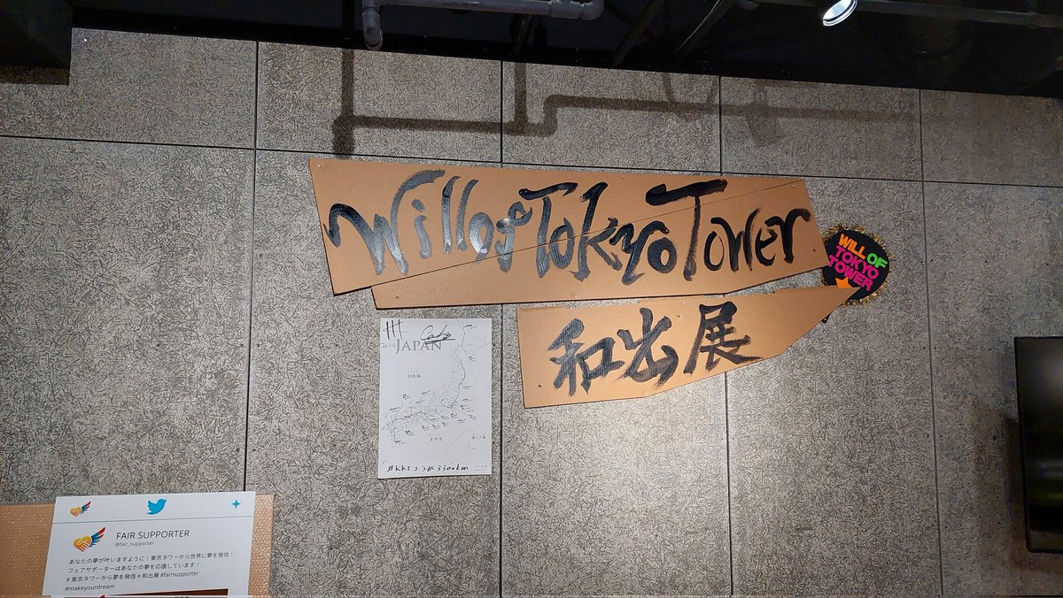 wiseman_show_ch's tweet photo. 11/7 本日もオープンです✨

#東京タワー 3F『#TOWERGALLERY　にて

11月１日～11月13日まで開催！

美術展&amp;イベ
『Will of Tokyo Tower＆和出展』開催中！

入場無料！

東京タワー公式WEBサイトにも掲載されました🗼

特設ページ
https://t.co/rK82aPKqmy

#ワイズマン
#willoftokyotower 
#和出展 https://t.co/sbtRVVtF2N