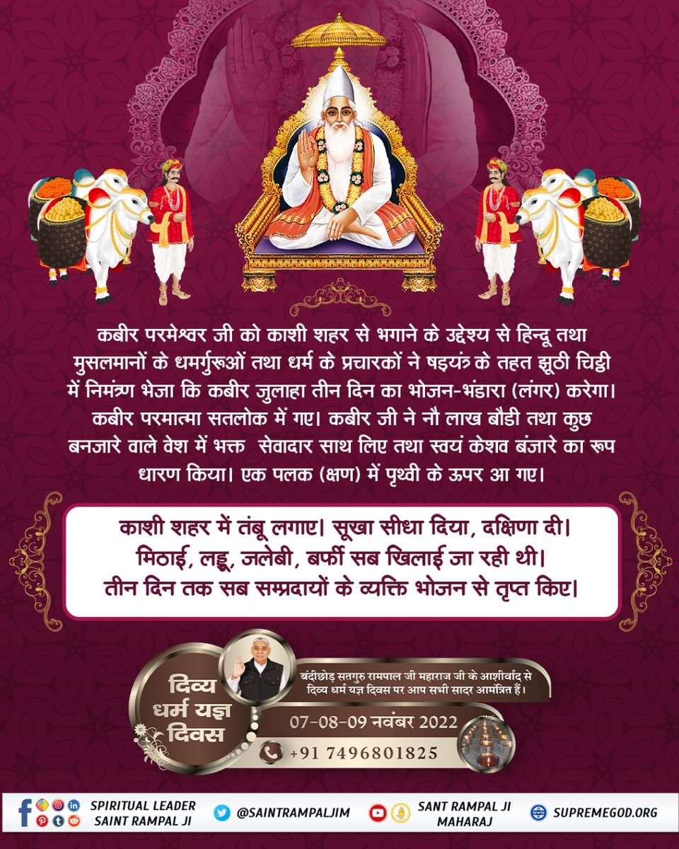 #सहपरिवार_सादर_आमंत्रित
बन्दीछोड़ सतगुरु रामपाल जी महाराज के सानिध्य में विशाल भंडारा होने जा रहा है।
7 से 9 नवंबर तक चलने वाले इस दिव्य भंडारे में देशी घी से निर्मित लड्डू, जलेबी तैयार किए जाएंगे। जिसमें आप सभी सादर आमंत्रित हैं।

दिव्य धर्म यज्ञ दिवस