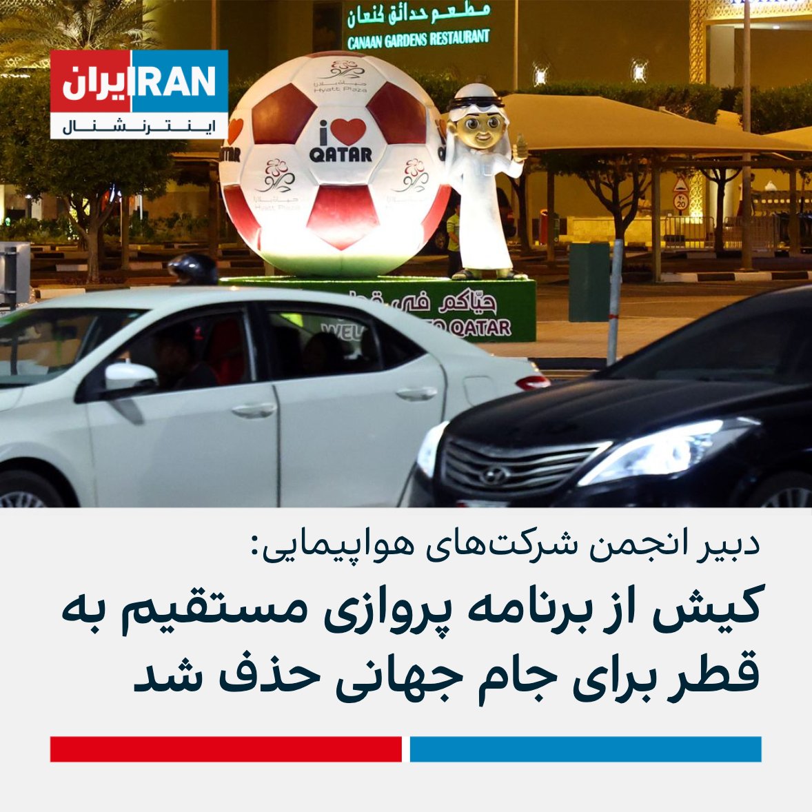 دبیر انجمن شرکت‌های هواپیمایی از کمبود تقاضا برای پرواز به قطر در آستانه جام جهانی فوتبال و در نتیجه حذف کیش از برنامه پروازی مستقیم به دوحه خبر داد. مقصود اسعدی سامانی گفت: به نظر نمی‌رسد آنطور که مسئولان تصور کرده بودند، تقاضایی برای حضور تماشاگران ایرانی در جام جهانی باشد