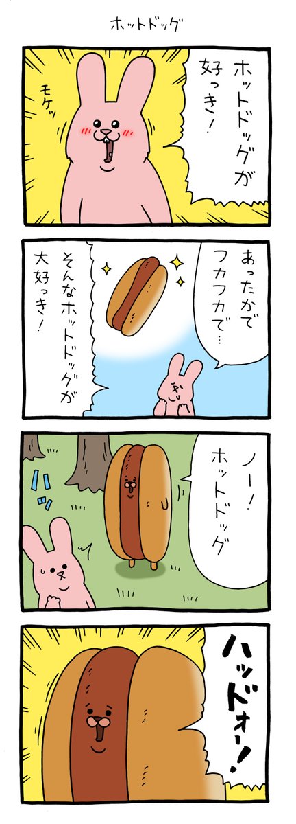 8コマ漫画スキウサギ「ホットドッグ」https://t.co/ZJg4LeGIQO

#スキウサギ #キューライス #単行本スキウサギ7発売中 