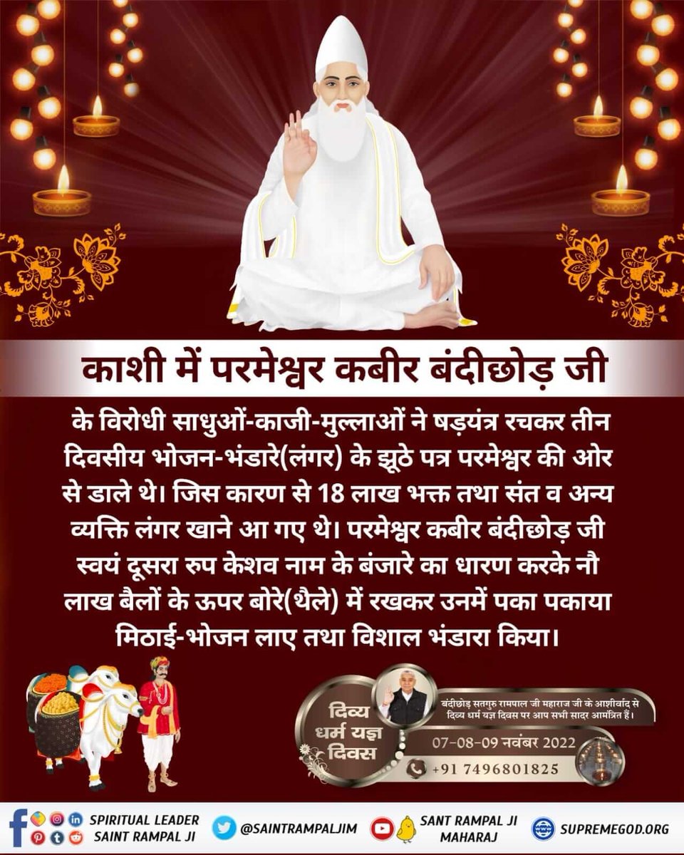 #सहपरिवार_सादर_आमंत्रित
बन्दीछोड़ सतगुरु रामपाल जी महाराज के सानिध्य में विशाल भंडारा होने जा रहा है 7 से 9 नंवबर 2022 को 10 आश्रमों में जहां संत गरीबदास जी महाराज जी की अमरवाणी का तीन दिवसीय अखंड पाठ भी होगा।
आप सभी सादर आमंत्रित हैं।
दिव्य धर्म यज्ञ दिवस