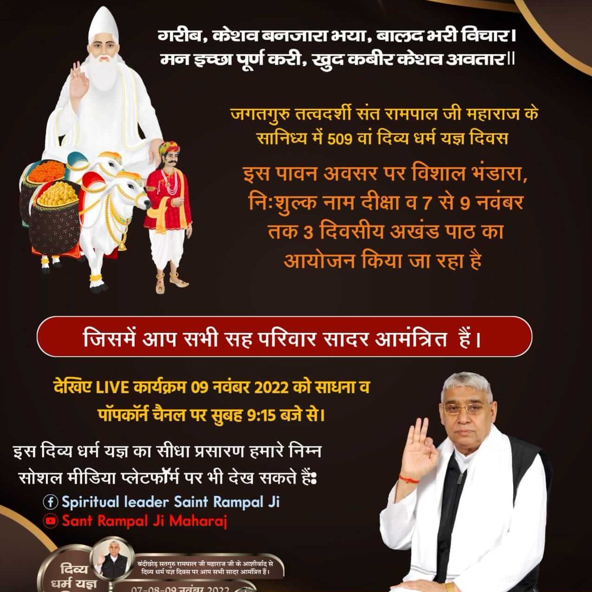 #सहपरिवार_सादर_आमंत्रित
बन्दीछोड़ सतगुरु रामपाल जी महाराज के सानिध्य में विशाल भंडारा होने जा रहा है 7 से 9 नंवबर 2022 को 10 आश्रमों में जिसमें आप सभी सादर आमंत्रित हैं।

दिव्य धर्म यज्ञ दिवस