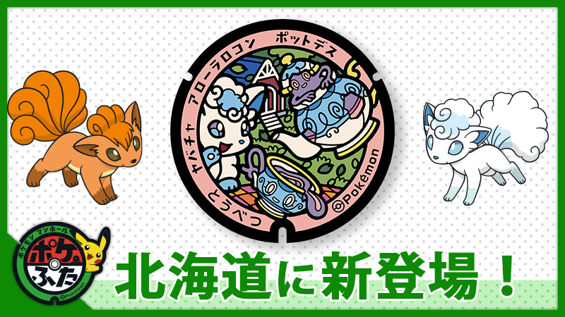 ポケモン アローラロコン ヤバチャ ポットデスがデザインされた ポケふた が北海道当別町に新登場 ゲーム エンタメ最新情報のファミ通 Com