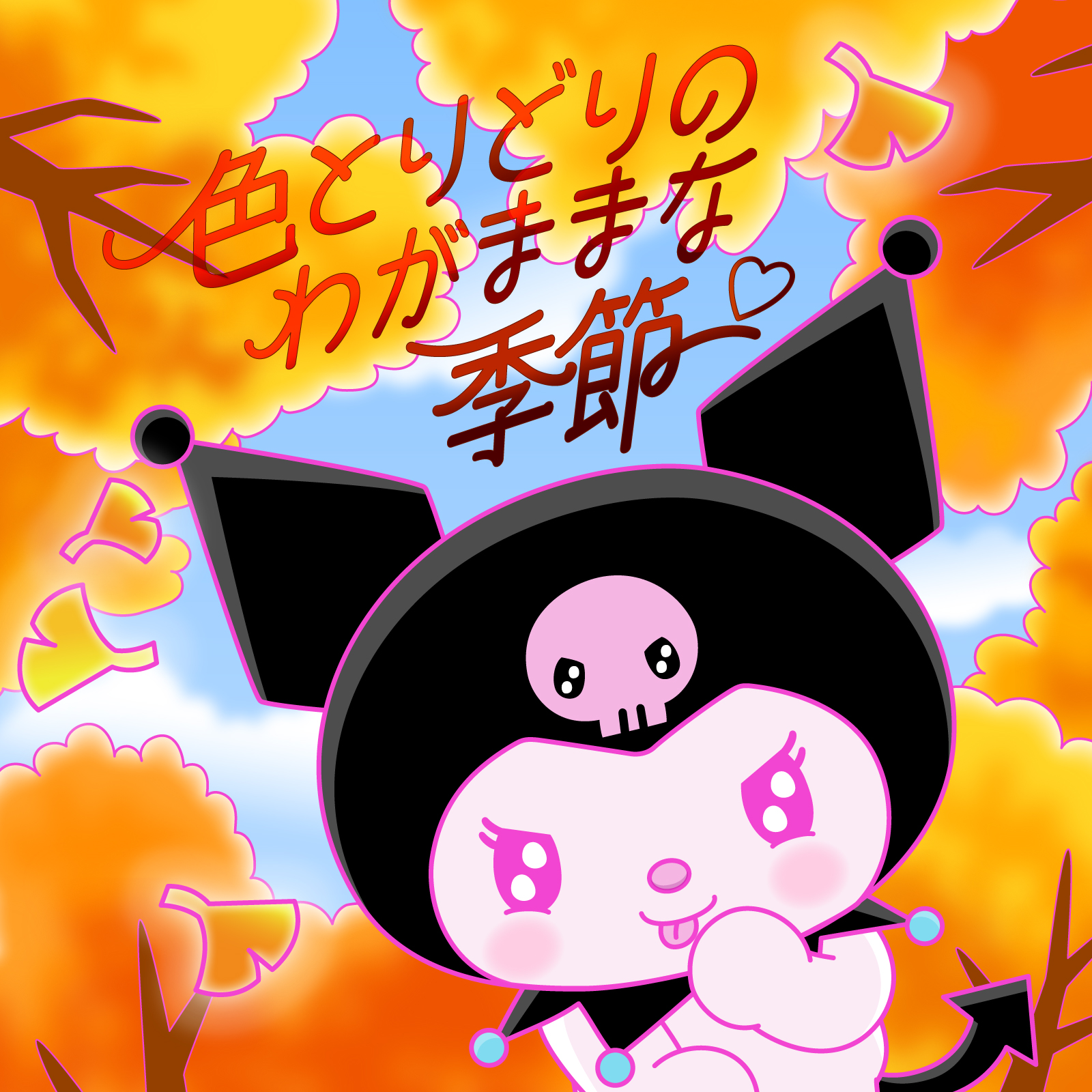 クロミ【サンリオ公式】 on X: クロミ【サンリオ公式】 on X: