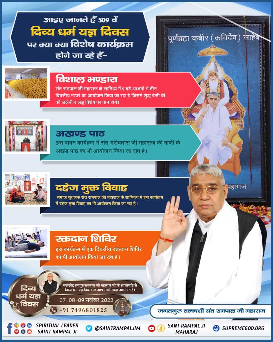 #सहपरिवार _सादर_आमंत्रित
 बन्दीछोड़ सतगुरु रामपाल जी महाराज के सानिध्य में विशाल भंडारा होने जा रहा है 7 से 9 नंवबर 2022 को 10 आश्रमों में जिसमें आप सभी सादर आमंत्रित हैं।

दिव्य धर्म यज्ञ दिवस