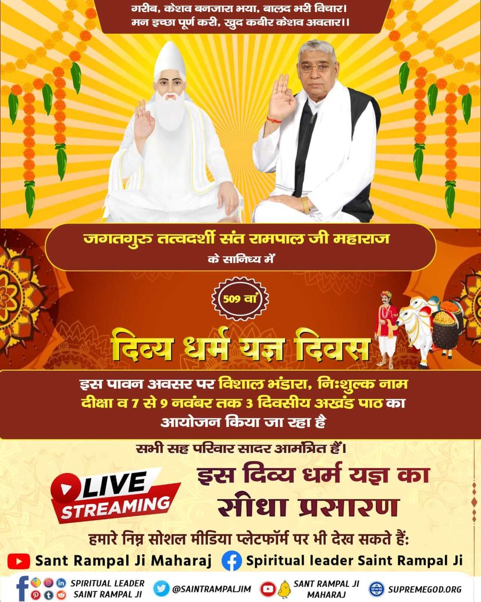 #सहपरिवार _सादर_आमंत्रित
📜📜📜📜
दिव्य धर्म यज्ञ दिवस
🌿7 से 9 नवंबर 2022 को 10 सतलोक आश्रमों में जगतगुरु तत्वदर्शी संत रामपाल जी महाराज के सानिध्य में 'दिव्य धर्म यज्ञ दिवस' का आयोजन किया जा रहा है जिसमें आप सभी सादर आमंत्रित हैं।
