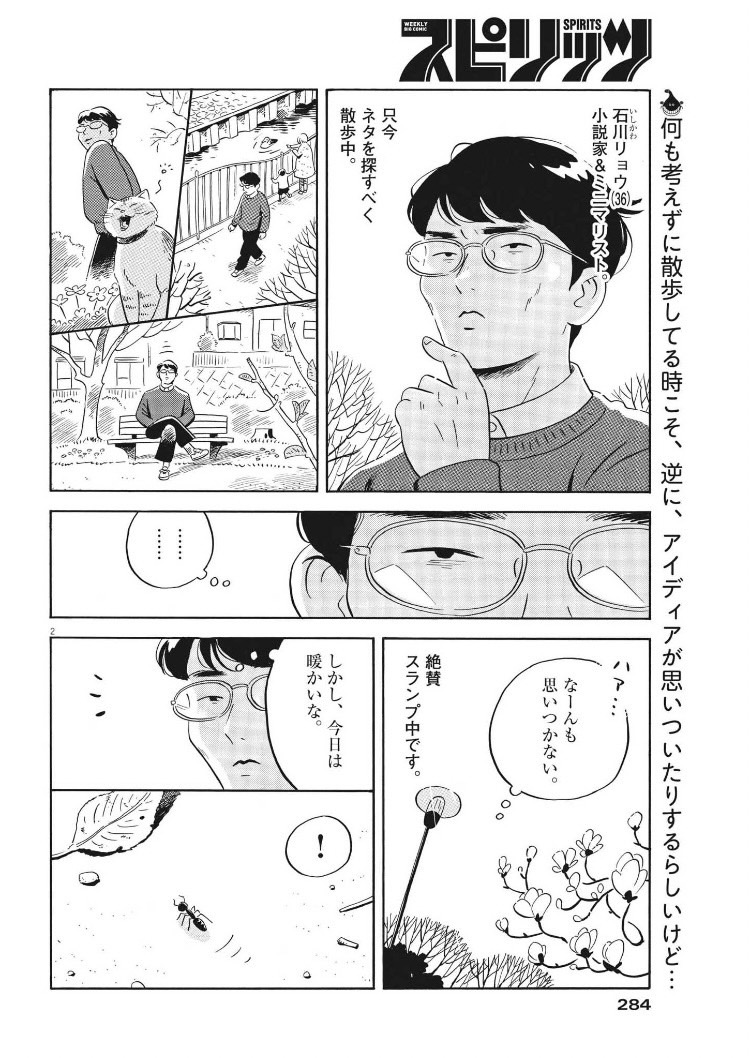 今日発売の週刊スピリッツに「ひらやすみ」最新話載ってます。
ミニマリスト小説家がズボラお姉さんのお宅へ…!?
よろしくお願いします!