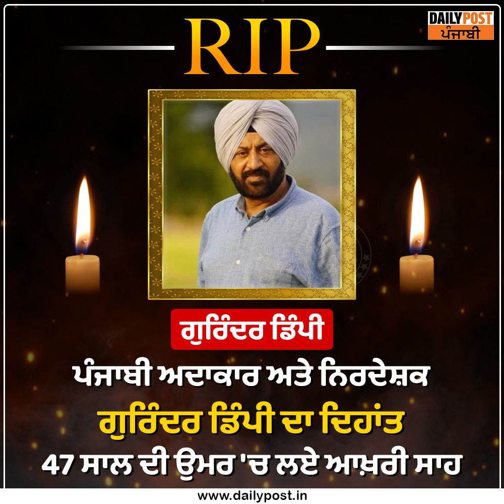 dailypostpunjab's tweet photo. ਪੰਜ��ਬੀ ਅਦਾਕਾਰ ਅਤੇ ਨਿਰਦੇਸ਼ਕ ਗੁਰਿੰਦਰ ਡਿੰਪੀ ਦਾ ਦਿਹਾਂਤ
47 ਸਾਲ ਦੀ ਉਮਰ 'ਚ ਲਏ ਆਖ਼ਰੀ ਸਾਹ
#Punjab #Actor #Director #GurinderDimpy #PassedAway #Dailypostpunjabi https://t.co/CR6QqfaKzO
