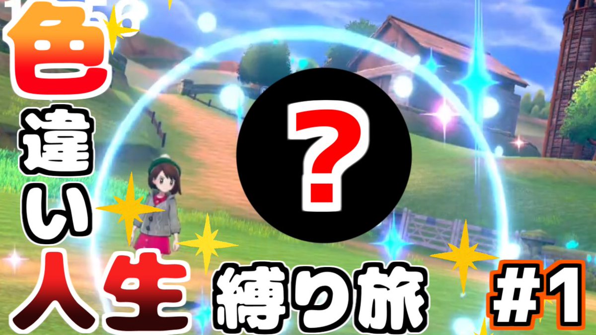 meumeu_ab2's tweet photo. 最近色違いが全く出ないので配信で色違いが出たとこの切り抜き第1弾を作りました！配信追ってくれてる人も初見の人もぜひ見てみてください！今日もまた沼り色違い厳選配信やるので対よろ！

#ポケモン剣盾
使うポケモンは色違いのみ&amp;人生縛りのガラル旅  # 1【ポケモン剣盾】 https://t.co/GOLuKNXLlb https://t.co/AoNkfrpeQe