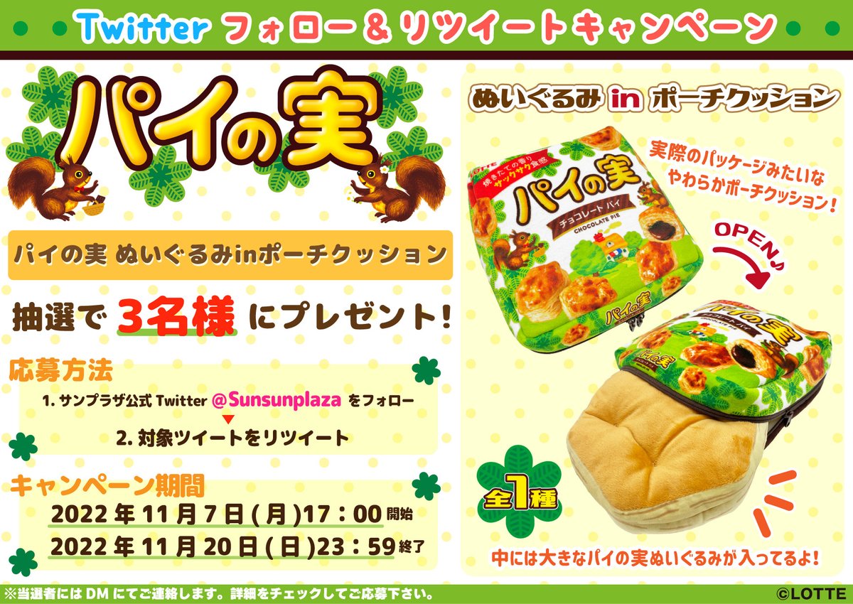 twitter懸賞】パイの実ぬいぐるみ㏌ポーチクッションを3名様に