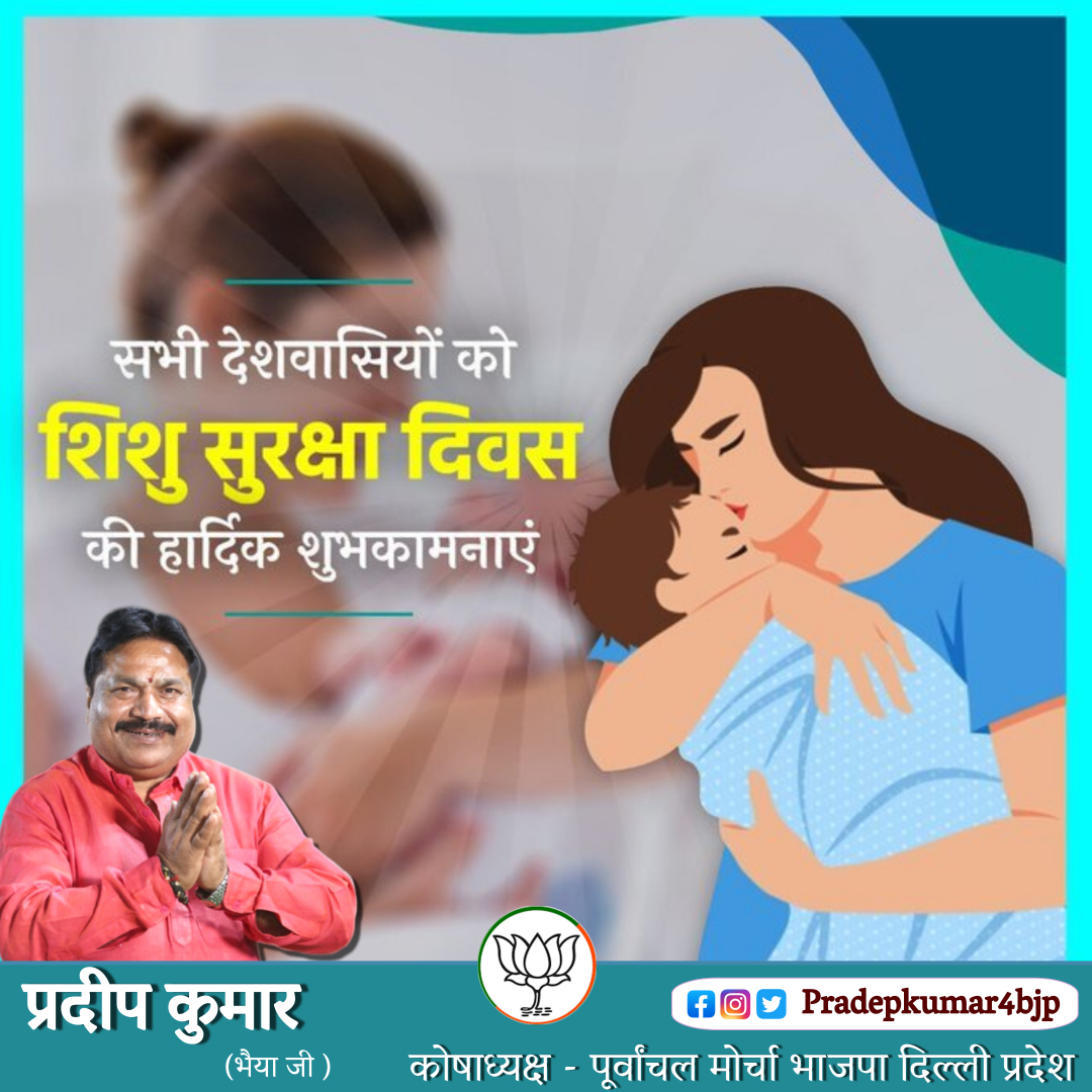 Pradepkumar4bjp's tweet photo. सभी देशवासियों को 'शिशु सुरक्षा दिवस' की हार्दिक शुभकामनाएं।
इस दिवस को मनाने का मुख्य उद्देश्य है लोगों को शिशु सुरक्षा व शिशु देखभाल के प्रति जागरूक कराना।
#pradepkumar4bjp #pradeepkumar #bhaiyaji #mcd2022 #pradeepkumar #bhaiyaji #pradipbhaiya #drpradeepkumar #delhi https://t.co/Z96cemq2uQ