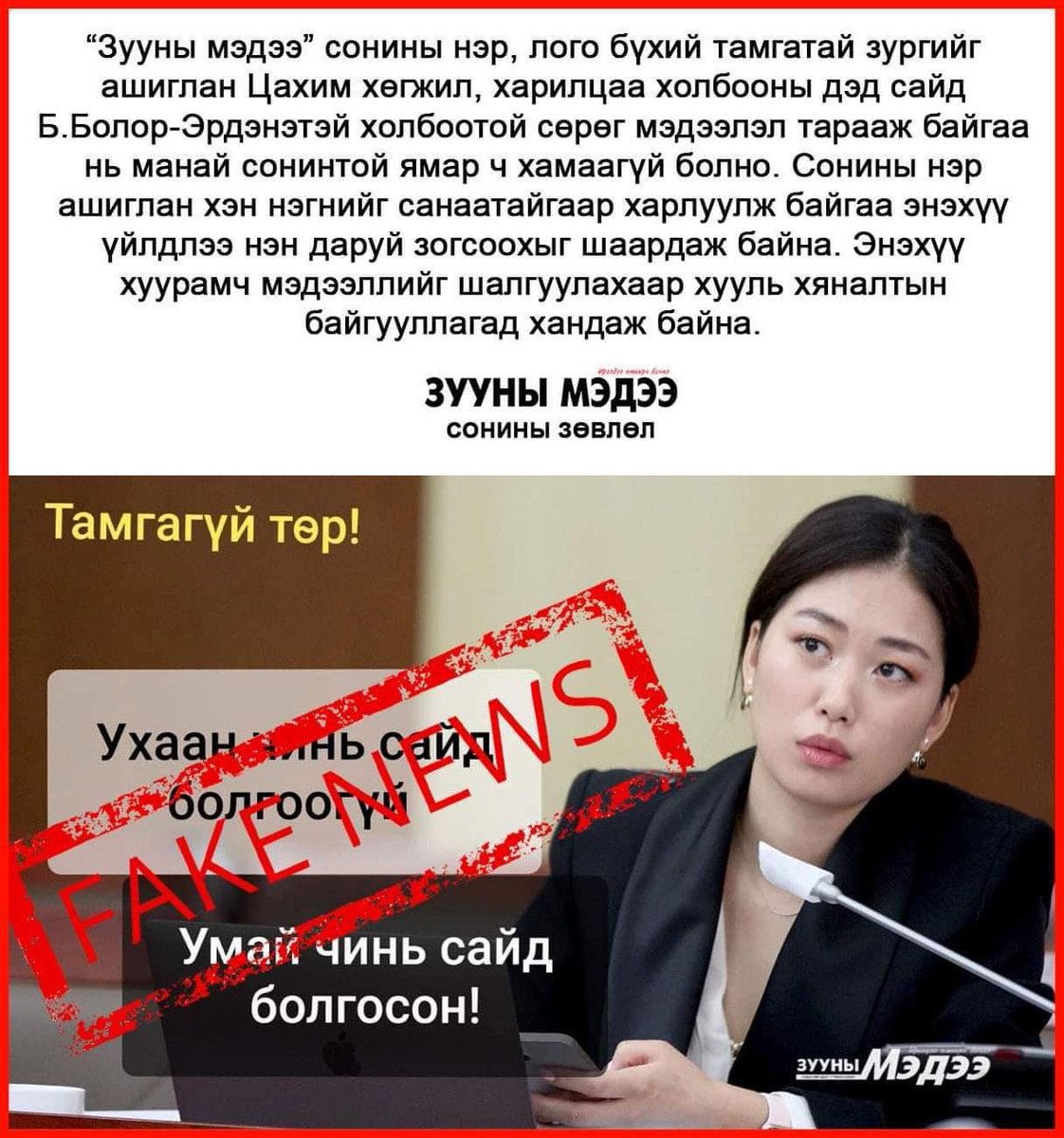 Эвлүүлэг хийхдээ ч ёс зүйтэй баймаар юм. Ер нь хүнийг хусаж байгаад мөнгө авчихна гэдэг харалган бодлоо хаях хэрэгтэй, зарим нэг хүмүүс. Бусдын тархийг угаагаад болчихно гэдэг ядуу сэтгэлгээ одоо үеэ өнгөрөөсөн #заримдаа_хүний_өмнөөс_ичих_хэлэх_үггүй_болох хэцүү_юм_билээ