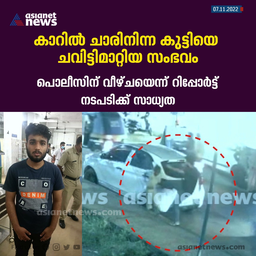 AsianetNewsML's tweet image. കാറിൽ ചാരി നിന്നതിന് ആറ് വയസ്സുകാരനെ ചവിട്ടി വീഴ്ത്തിയ സംഭവത്തിൽ പൊലീസിന് വീഴ്ചയെന്ന് അന്വേഷണ റിപ്പോർട്ട്.
Read More &amp;gt;&amp;gt;&amp;gt; asianetnews.com/kerala-news/re…
#ChildAttack #ThalasseryCase #KeralaPolice