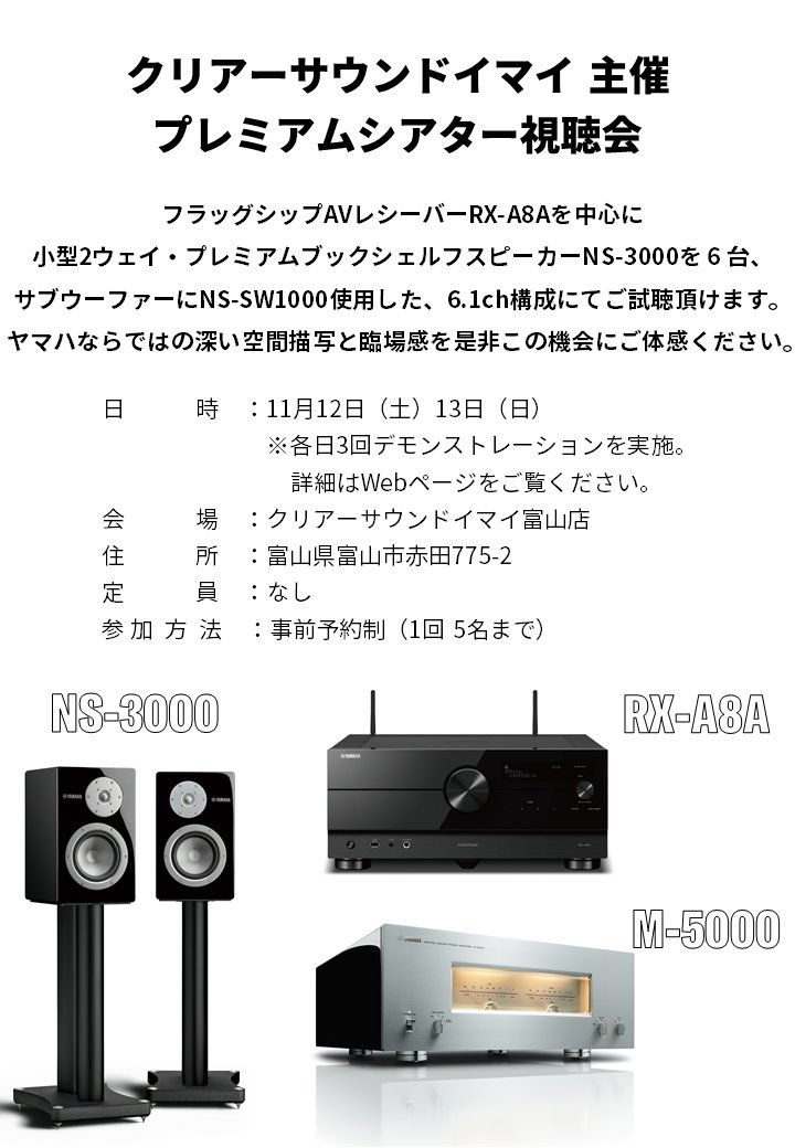yamaha_audio_jp's tweet photo. \今週末のイベント情報/
#富山市 #クリアーサウンドイマイ にてプレミアムシアター視聴会を開催！
＃AVENTAGE シリーズの一体型トップエンドモデル #RXA8A を使用し、＃NS3000 を6台を #M5000 で駆動する贅沢な体験会です♪

↓ 事前予約は店舗の電話・メールにて受付中です。
https://t.co/d6AIy8FwiY https://t.co/5fz8jZdObN