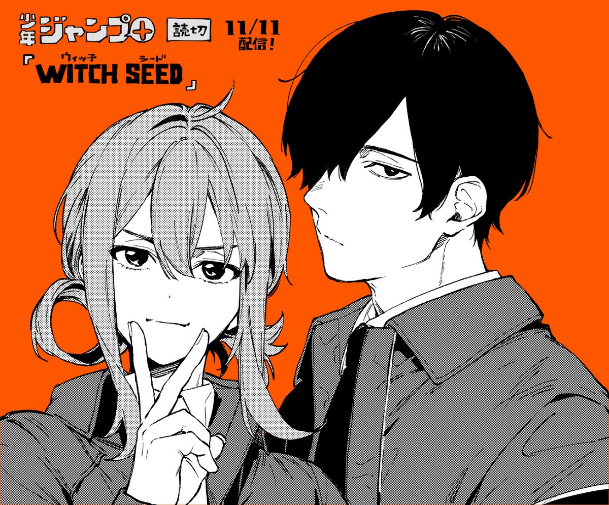 【掲載告知】
11/11(金)にジャンプ+で、
読切『ウィッチシード』が配信されます!
先輩後輩コンビが頑張るお話。読んでもらえると嬉しいです! 