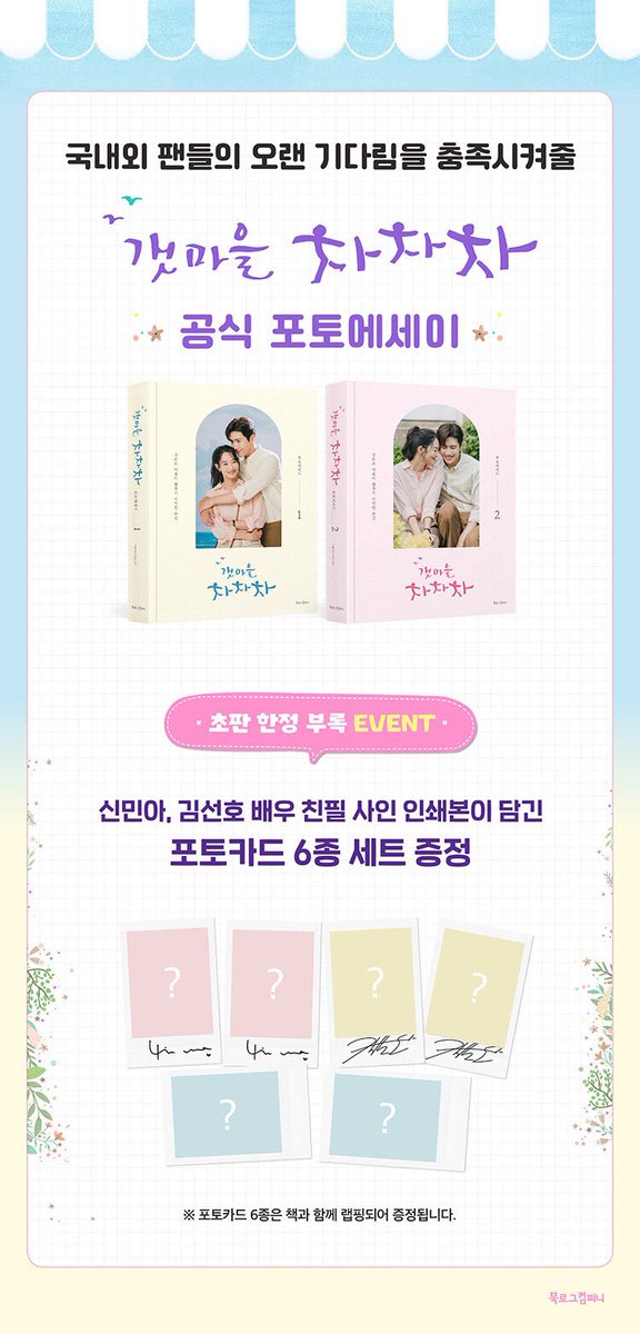 ShinMinaIntl's tweet image. &amp;lt;#HometownChaChaCha&amp;gt; Photo Essay Pre-Order Sales Information

📍Pre-Order: Nov 7 onwards
📍Release date: Feb 14, '23
📍Price: 70k ₩ /set
📍800 pages (2 vol.), weighs 1.5kg
📍1st batch benefit: 6 PC (4 signed PC by Shin MinAh &amp;amp; Kim SeonHo)

Link: yes24.com/Product/Goods/…