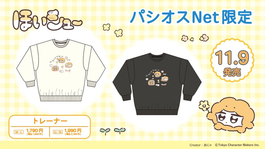 パシオス ほいシュー コラボのトレーナーが11 9 発売 22冬 オンライン限定で販売 プチプラ部