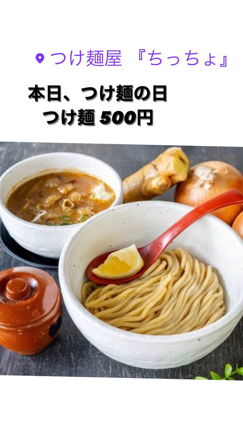 つけ麺屋ちっちょ Tsukemen Ticcho Twitter