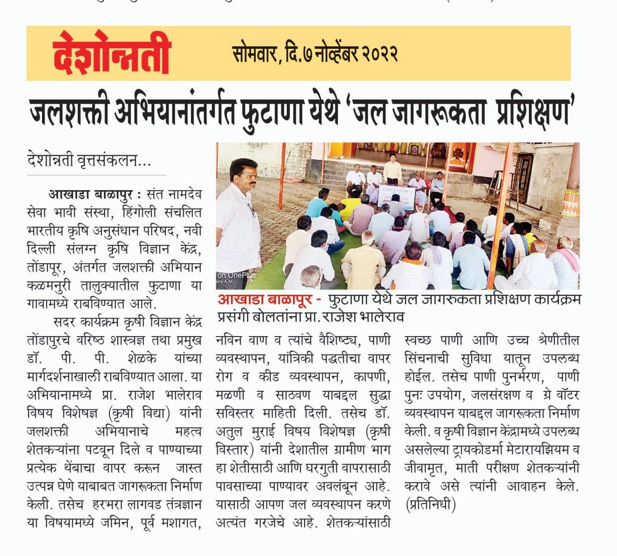 HingoliKvk's tweet photo. #Jalshaktiabhiyan , #ppshelke, #kvkhingoli 
News coverage to training under Jalshakti Abhiyan. https://t.co/ICZrTYOzu9