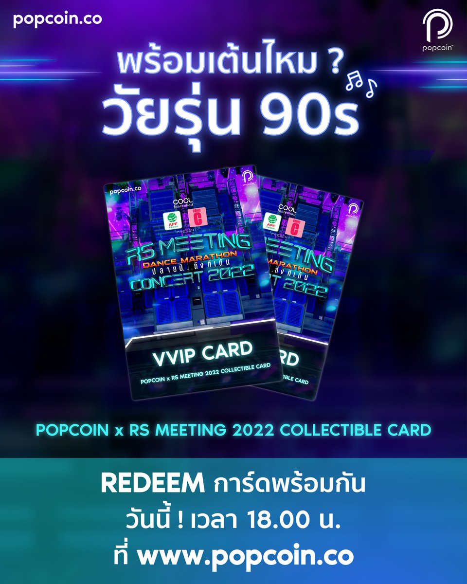 popcoinco's tweet photo. 📢พร้อม Dance กันไหม วัยรุ่น 90s✨

เตรียมตัวให้ดี เย็นนี้เรามีนัดกัน! วอร์มมือให้พร้อม แล้วมา Redeem “POPCOIN x RS MEETING CONCERT 2022 COLLECTIBLE CARD” พร้อมกัน

🗓วันนี้ 18.00 น. ที่ https://t.co/8uYFGfEG0M

#POPCOIN #RSGroup #4thApple
#RSMeeting2022
#POPCOINxRSMeeting2022 https://t.co/ozrkwweKqc