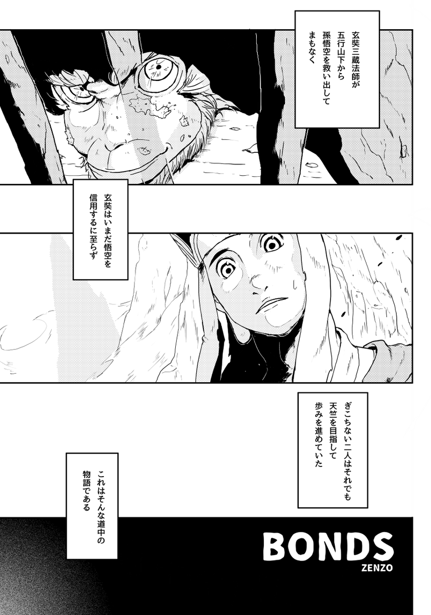オリジナル読み切り漫画『BONDS』は、2021年度悟空杯の日本代表選出・候補賞受賞作品です。
西遊記をモチーフに、三蔵と悟空の心の変化を描きました。
A5版・40ページ・700円です。
https://t.co/cx9gMj9qZl
