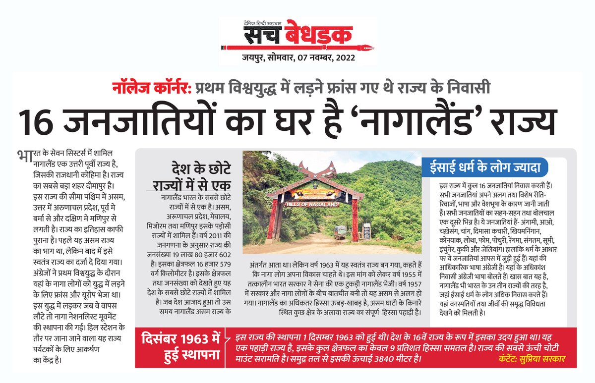 SachBedhadak's tweet photo. 16 जनजातियों का घर है ‘नागालैंड’ राज्य @supriyasharma95 #Nagaland #KnowledgeCorner https://t.co/jruPFuuT9Y