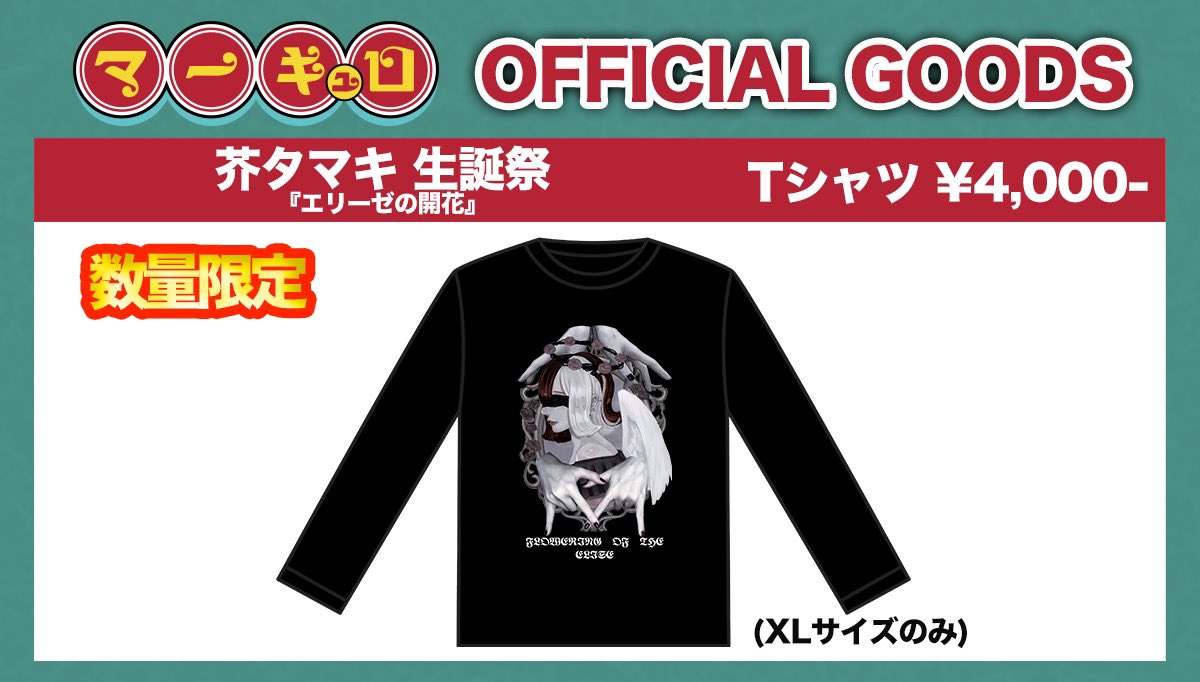 マーキュロ 我執キル 生誕Tシャツ 11/26(土)aube shibuya】 芥タマキ 生誕祭『エリーゼの開花』 Tシャツ