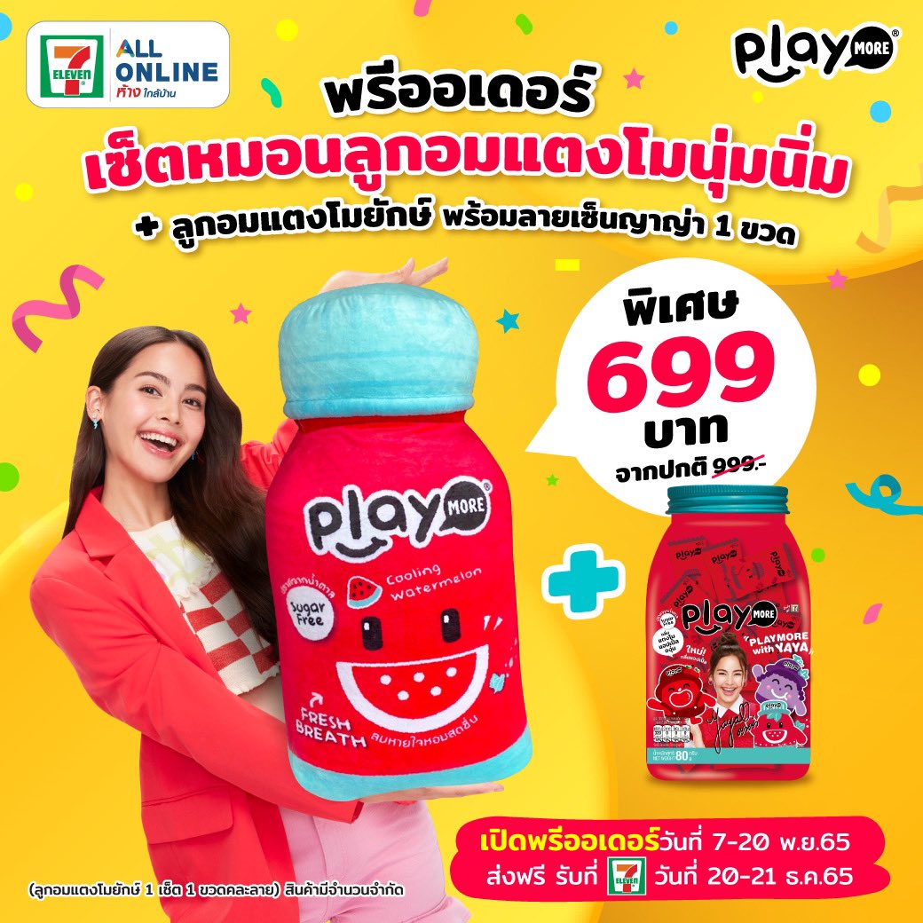 🔥เปิดพรีออเดอร์ #เซ็ตหมอนลูกอมแตงโมยักษ์ Limited Edition สำหรับแฟนเพลย์มอร์🔥 เพียงโหลดแอป 7-Eleven แล้วค้นหาคำว่า "เพลย์มอร์" หรือกดที่ลิ้งค์นี้ 7eleventh.page.link/ntcot9ZpsS1pPJ… เพียง 699.- !! บอกเลยน่ารักสุด ๆ เปิดพรีถึง 20 พ.ย.เท่านั้น แล้วรอรับของพร้อมกันวันที่ 20-21 ธ.ค. นะจ๊ะ 😉🥳