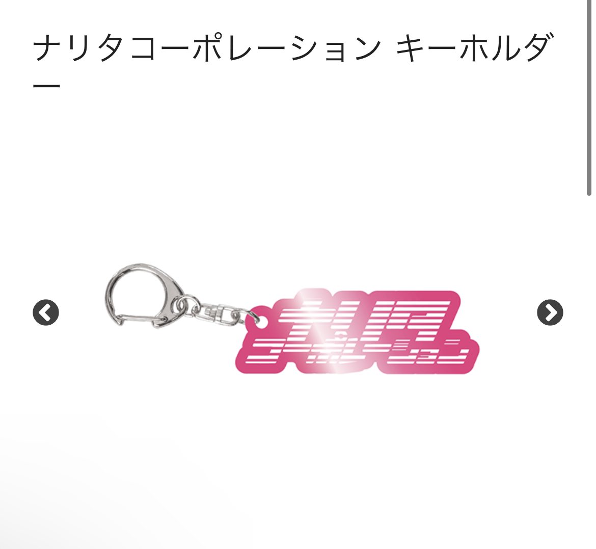 成田商事グッズ