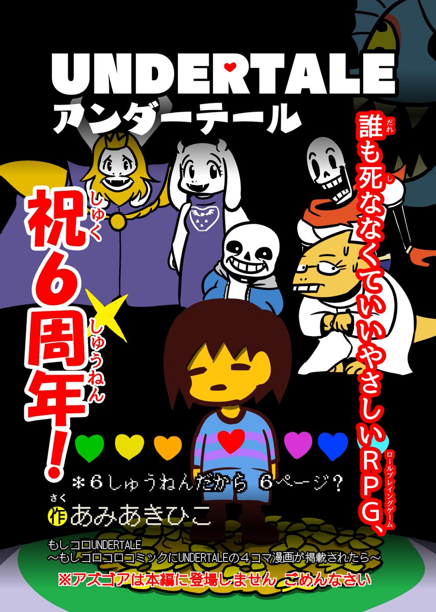 もしコロコロコミックにUNDERTALEの4コマ漫画が掲載されたら ～6周年記念スペシャル～ #観世あみ作品投稿祭り毎朝7時30分
※これは去年の漫画!UNDERTALEは今年で7周年です!フィーバーして 70に ふえるかもな。 