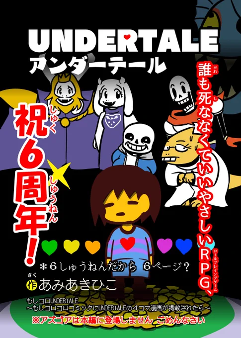 もしコロコロコミックにUNDERTALEの4コマ漫画が掲載されたら ～6周年記念スペシャル～ #観世あみ作品投稿祭り毎朝7時30分※これは去年の漫画!UNDERTALEは今年で7周年です!フィーバーして 70に ふえるかもな。 