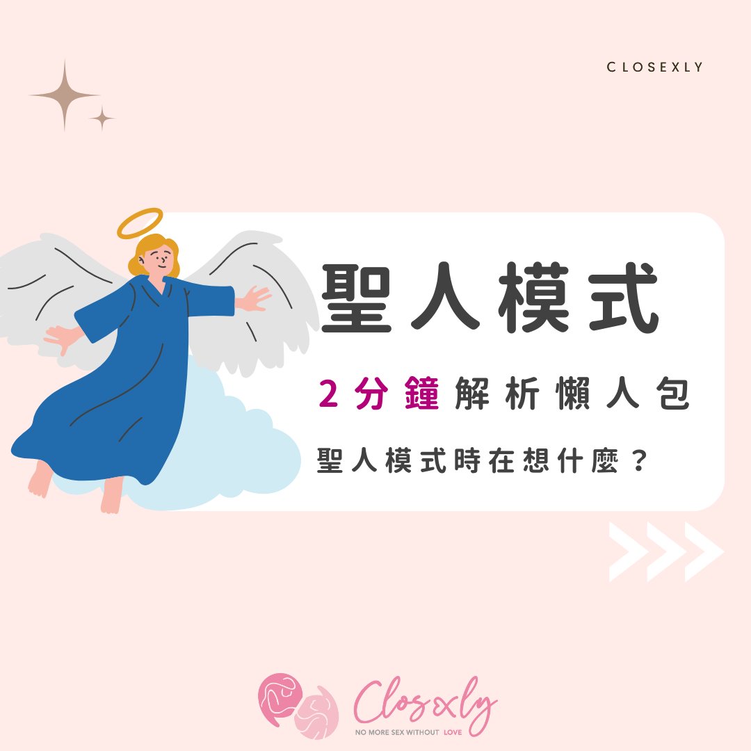 closexly's tweet photo. #當男人聖人模式時
好奇對象在高潮後的回血時間會想什麼嗎？☁️

廢話不多說
來看看聖人模式時大家都在想什麼吧！

#性愛知識 #傳教士體位 #性愛姿勢 #今晚試試 #老司機 #性愛 #做愛 #做愛姿勢 #性愛體位 #體位 #性 #愛愛 #勾引 #足交 #進出 #親吻 #鄉民 #30cm #Fcup #舌吻乳交 #聖人模式開啟 #聖人模式 https://t.co/iL8Z38vHLK