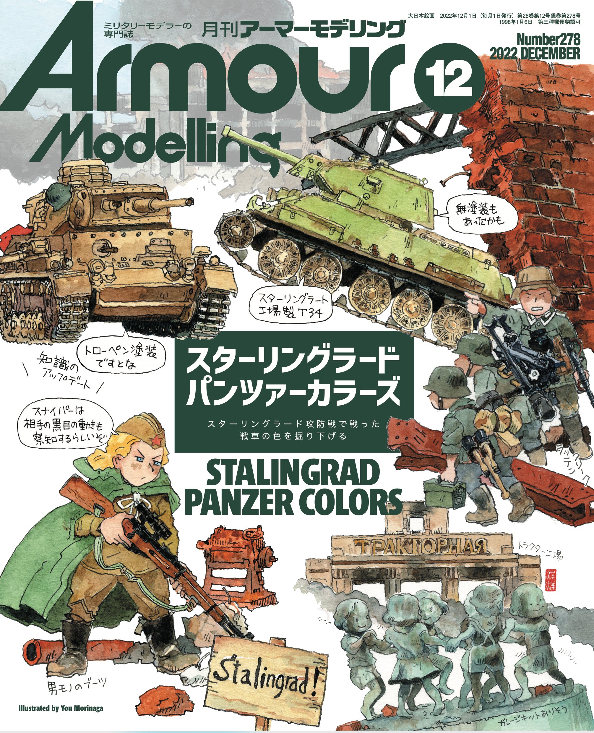 アーマーモデリング編集部 アーマーモデリング 12月号表紙公開 特集は スターリングラード パンツァーカラーズ ということで 色 に注目 表紙はモリナガ ヨウさん Morinagayoh 描き下ろし そして吉井ダンさん Yoshiidan や吉岡和哉さん