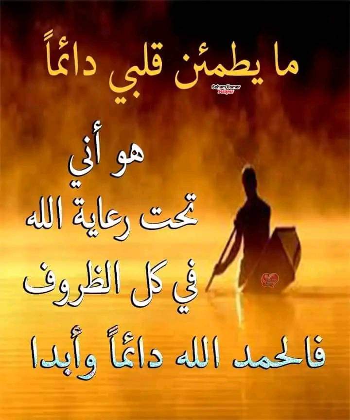 يا عبـد لا ضاقت عليك الوسيعه 
من رحمة المعبود لاتقطع الياس

فـزعات ربـك  للخلايق ســريعه
خـل الرجـا بالله لا ترجي الناس