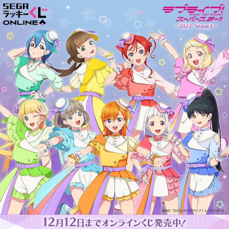 セガ ラッキーくじオンライン「ラブライブ！スーパースター!! ～2022