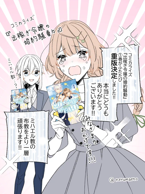 【お礼💙】コミカライズ『出稼ぎ令嬢の婚約騒動①』がみなさまのおかげで、ふたたび重版して頂けることになりました…!!🎉✨
沢山の方に読んで頂けて本当に嬉しいです!いつも応援をどうもありがとうございます!🥰💕心から感謝を✨✨
Amazon👇
https://t.co/8KWuPeaJC0 