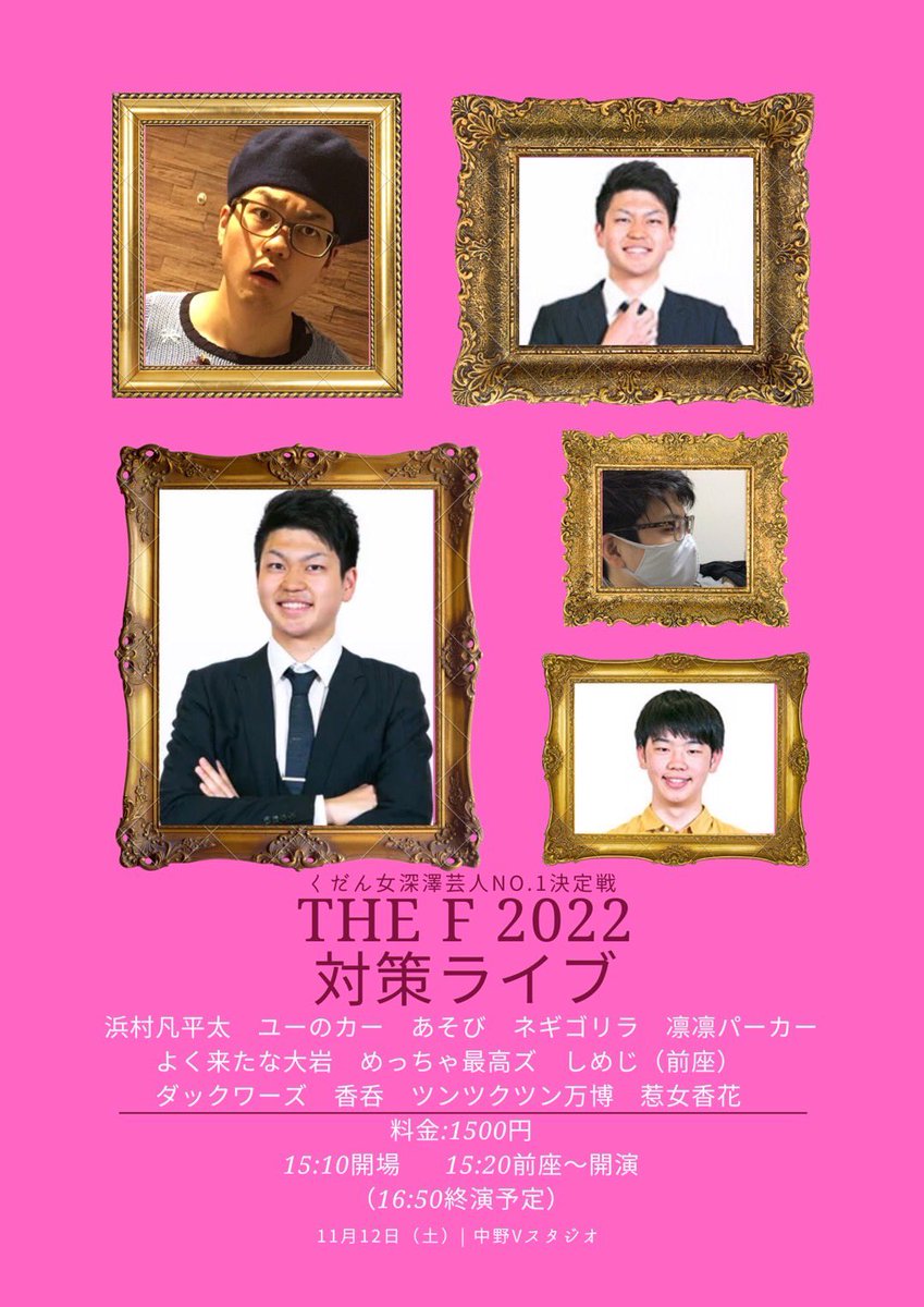 taiki5378's tweet photo. 12日　中野Vスタジオ
面白いライブです。

THE F くだん女深澤芸人NO.1決定戦2022
会場　中野Vスタジオ
開場　12:50 前座〜開演　13:00
料金　1500円
https://t.co/L5KFjRkjEv

THE F 対策ライブ ※残りわずか
開場　15:10 前座〜開演　15:20
料金　1500円
https://t.co/fZ9Yq4sV7v https://t.co/KgSdVn5ZKD