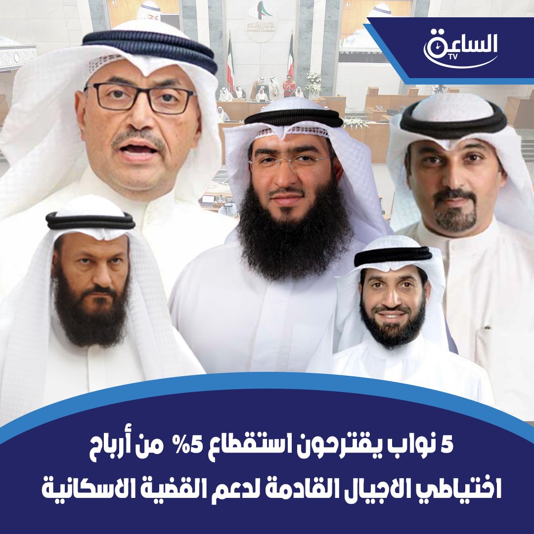 #حمد_العبيد و #محمد_المطير و #مبارك_الطشه و #محمد_هايف و #مهند_الساير يقترحون استقطاع 5 % من أرباح احتياطي #الأجيال_القادمة لدعم #القضية_الإسكانية

 • على أن يخصص نسبة منها لبنك الائتمان ونسبة أخرى لدعم البنية التحتية للمشاريع الإسكانية

<a href="/mubarakaltasha/">🇰🇼 د. مبارك حمود الطشه</a>
<a href="/MuhannadAlSayer/">مهند طلال الساير</a>