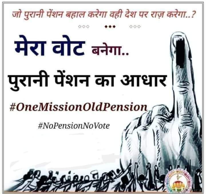 #RestoreOldPension 
हिमाचल प्रदेश के चुनाव रिजल्ट्स पुरानी पेंशन बहाली की राह तय करेंगे क्योंकि अगर कोई पार्टी बिना पुरानी पेंशन का नाम लिए सत्ता में आ जाती है तो पुरानी पेंशन बहाली की राह अत्याधिक कठिन हो सकती हैIआपका वोट ही पुरानी पेंशन का आधार होगाI <a href="/RahulGandhi/">Rahul Gandhi</a> <a href="/anilswadeshi/">Dr. Anil Kumar Swadeshi</a>