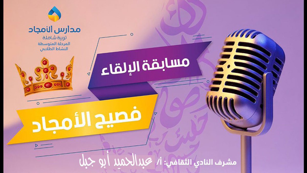 alamjaddschools's tweet photo. انطلقت التصفيات الأولية لمسابقة الإلقاء والخطابة
(فصيح الأمجاد) بمتوسطة الأمجاد الثانية
والتي تهدف إلى اكتشاف وتعزيز وتنمية الطلاب الموهوبين في مجال الإلقاء
بإشراف النادي الثقافي وبالتعاون مع النشاط الطلابي

#تعليم_جدة    
#مكتب_التعليم_بالنسيم
#مدارس_الامجاد https://t.co/VC6ajKfeLv