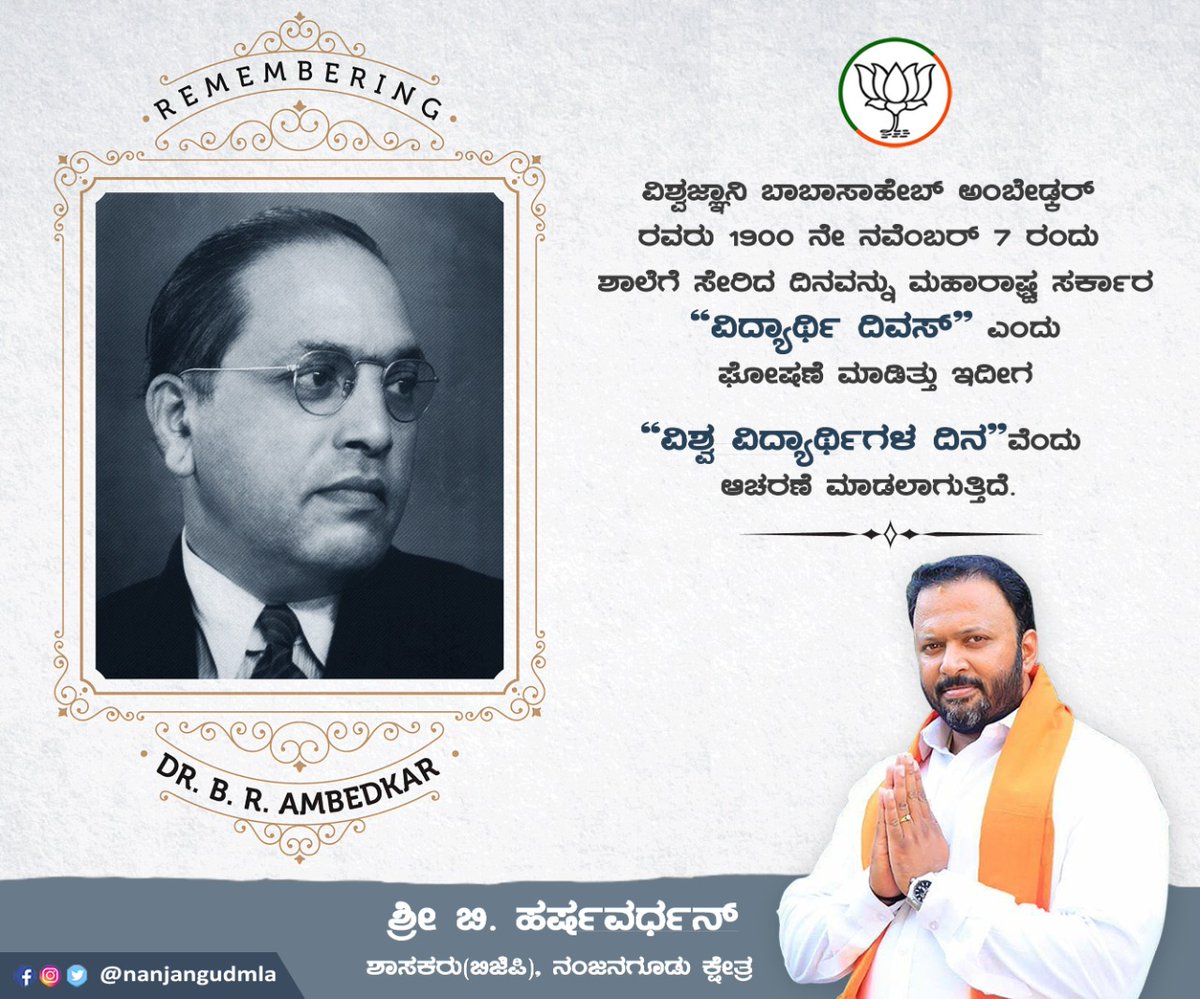 NanjangudMLA's tweet photo. ವಿಶ್ವಜ್ಞಾನಿ ಬಾಬಾಸಾಹೇಬ್ ಅಂಬೇಡ್ಕರ್ ರವರು
1900 ನೇ ನವೆಂಬರ್ 7 ರಂದು ಶಾಲೆಗೆ ಸೇರಿದ ದಿನವನ್ನು ಮಹಾರಾಷ್ಟ್ರ ಸಕಾ೯ರ “ವಿದ್ಯಾಥಿ೯ ದಿವಸ್” ಎಂದು ಘೋಷಣೆ ಮಾಡಿತ್ತು ಇದೀಗ “ವಿಶ್ವ ವಿದ್ಯಾರ್ಥಿಗಳ ದಿನ”ವೆಂದು ಆಚರಣೆ ಮಾಡಲಾಗುತ್ತಿದೆ.
#ambedkar #November07 #wordstudentday #JaiBhim https://t.co/8KFtCLuByi