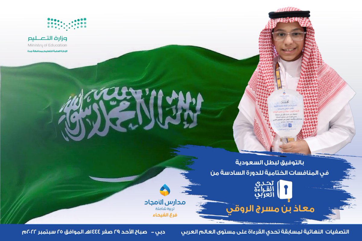 alamjaddschools's tweet photo. ينطلق اليوم بمشيئة الله البطل معاذ الروقي ممثل الوطن إلى دولة الإمارات لخوض التصفيات النهائية لبطولة تحدي القراءة العربي

كلنا معك يابطل

@MOE_JDH 
@MOE_JDH_15 

#تحدي_القراءة_العربي 
#معاذ_الروقي
#تعليم_جدة    
#مكتب_التعليم_بالنسيم
#مدارس_الامجاد https://t.co/s9OXhi8o6V
