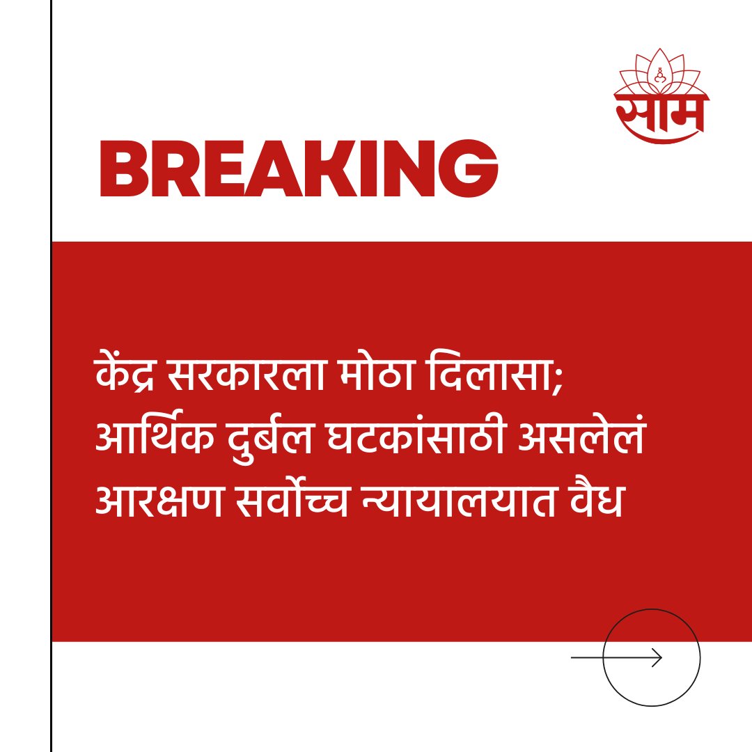 saamTVnews's tweet photo. आर्थिक दुर्बल घटकांसाठी असलेलं आरक्षण सर्वोच्च न्यायालयात वैध ठरलं आहे. घटनापीठाने आर्थिक आरक्षण घटनाविरोधी नाही असं मत नोंदवलं आहे. यामुळे एक प्रकारे केंद्र सरकारला दिलासा मिळाला आहे.
#SupremeCourt #EWS #Reservation #EconomicWeakerSection #BreakingNew #SupremeCourtOfIndia https://t.co/HsXTDIuZeu